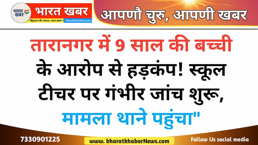 School incident in Taranagar, FIR against teacher after girl's complaint – July 2025 update