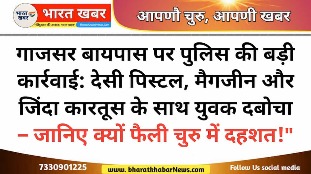 Churu police arrests youth with illegal weapon near bypass road