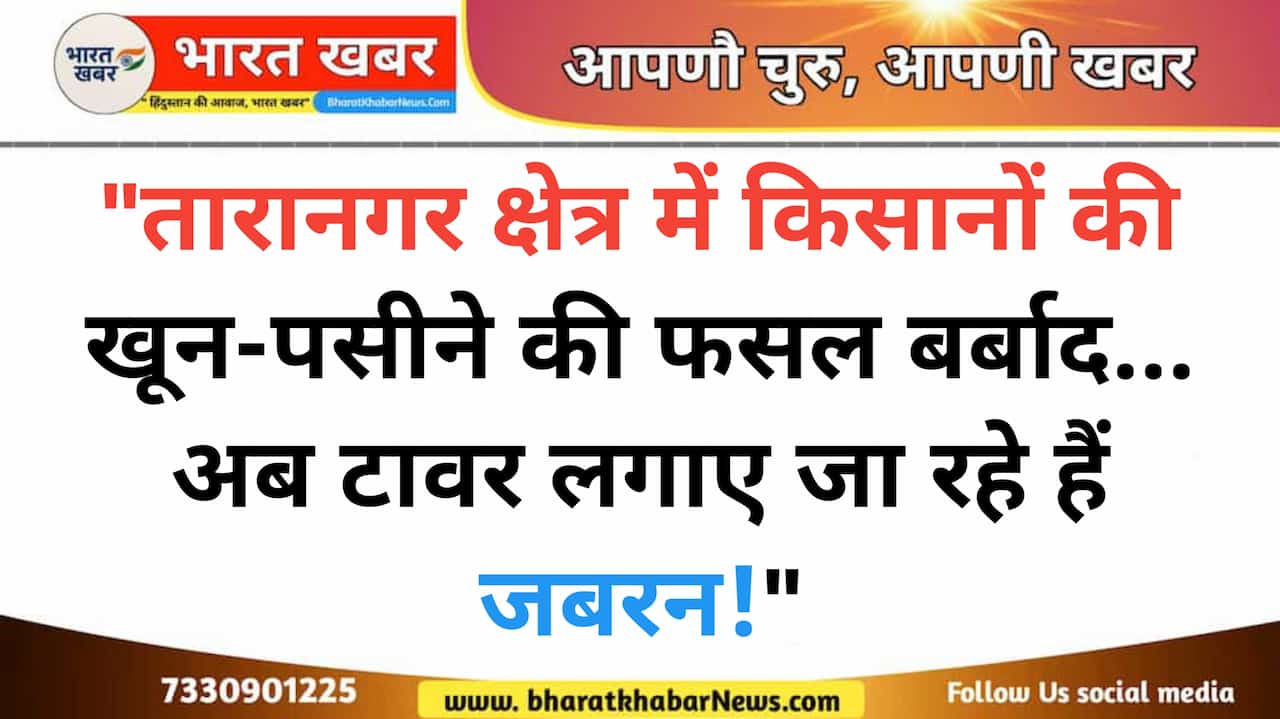 Farmers protest in Taranagar demanding compensation for crop damage due to electricity tower construction, SDM submitted memorandum
