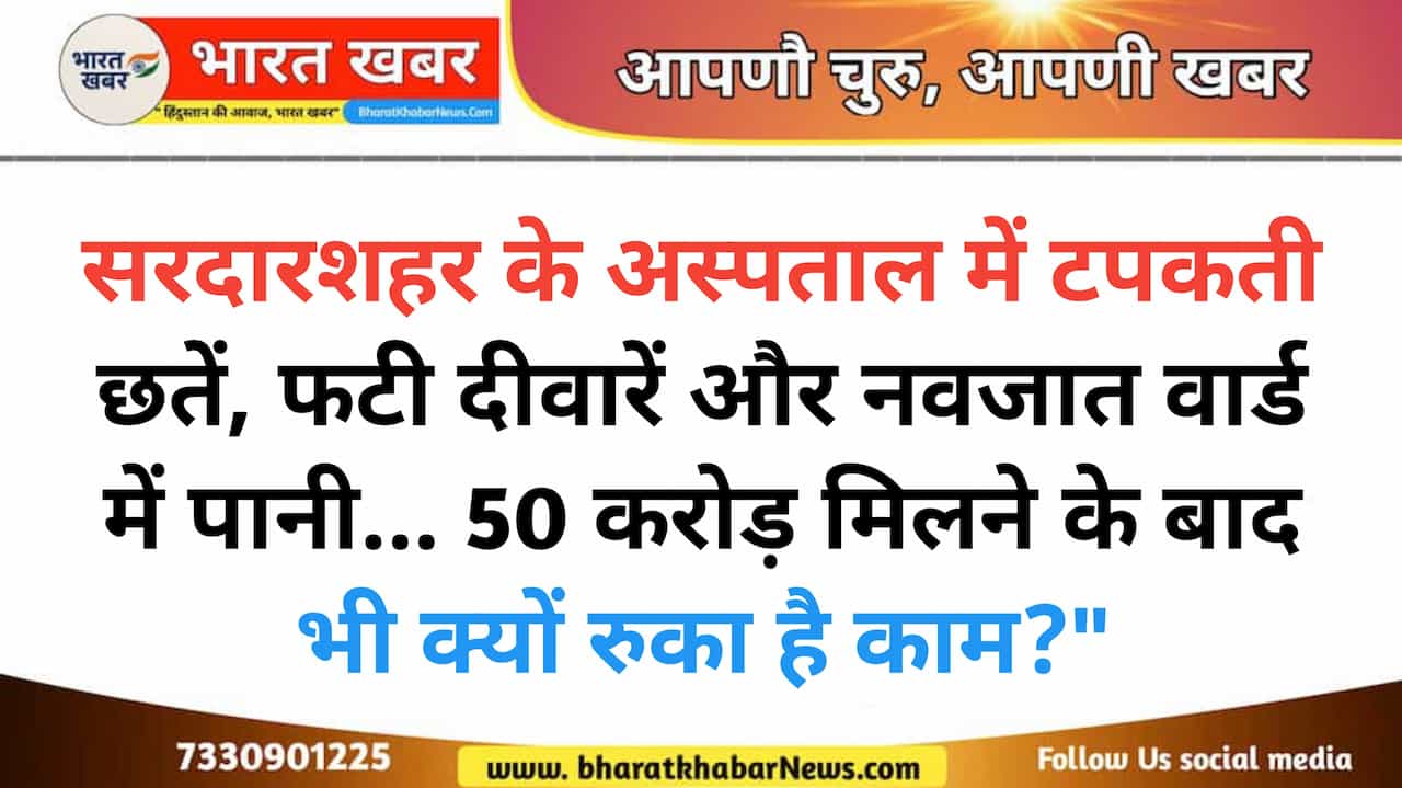 Leaking ceiling and cracked walls at Sardarshahar government hospital, water dripping inside maternity and newborn ward