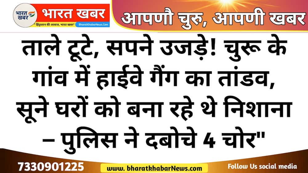 "House robbed in Sirsala village near Churu, Rajasthan – Police arrest 4 thieves from highway surveillance gang"