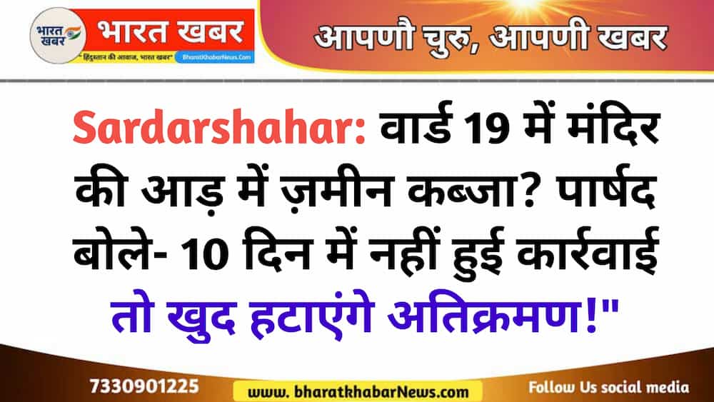 Residents protest against land encroachment in Ward 19, Sardarshahar