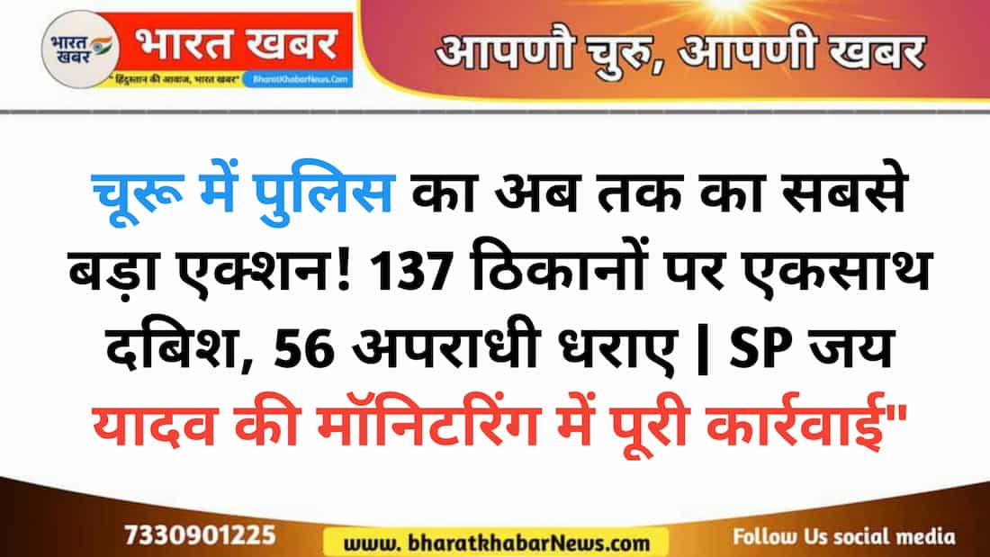Churu police teams raiding multiple locations under area domination drive, 56 accused arrested in a single-day action on August 3, 2025"