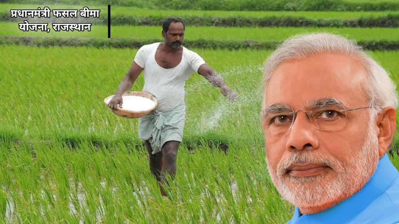 चूरू में पीएम फसल बीमा योजना 2025 की बढ़ी अंतिम तारीख, किसानों का खरीफ क्लेम 4 साल से लंबित