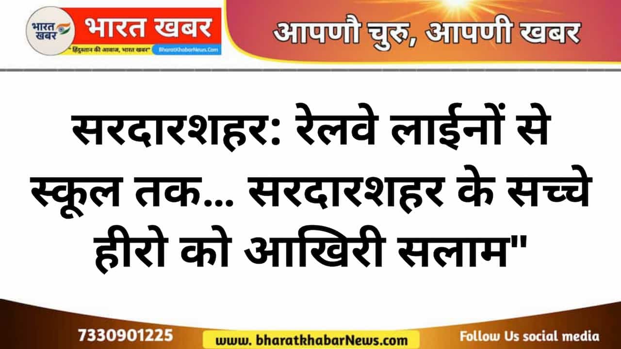 सरदारशहर समाचार