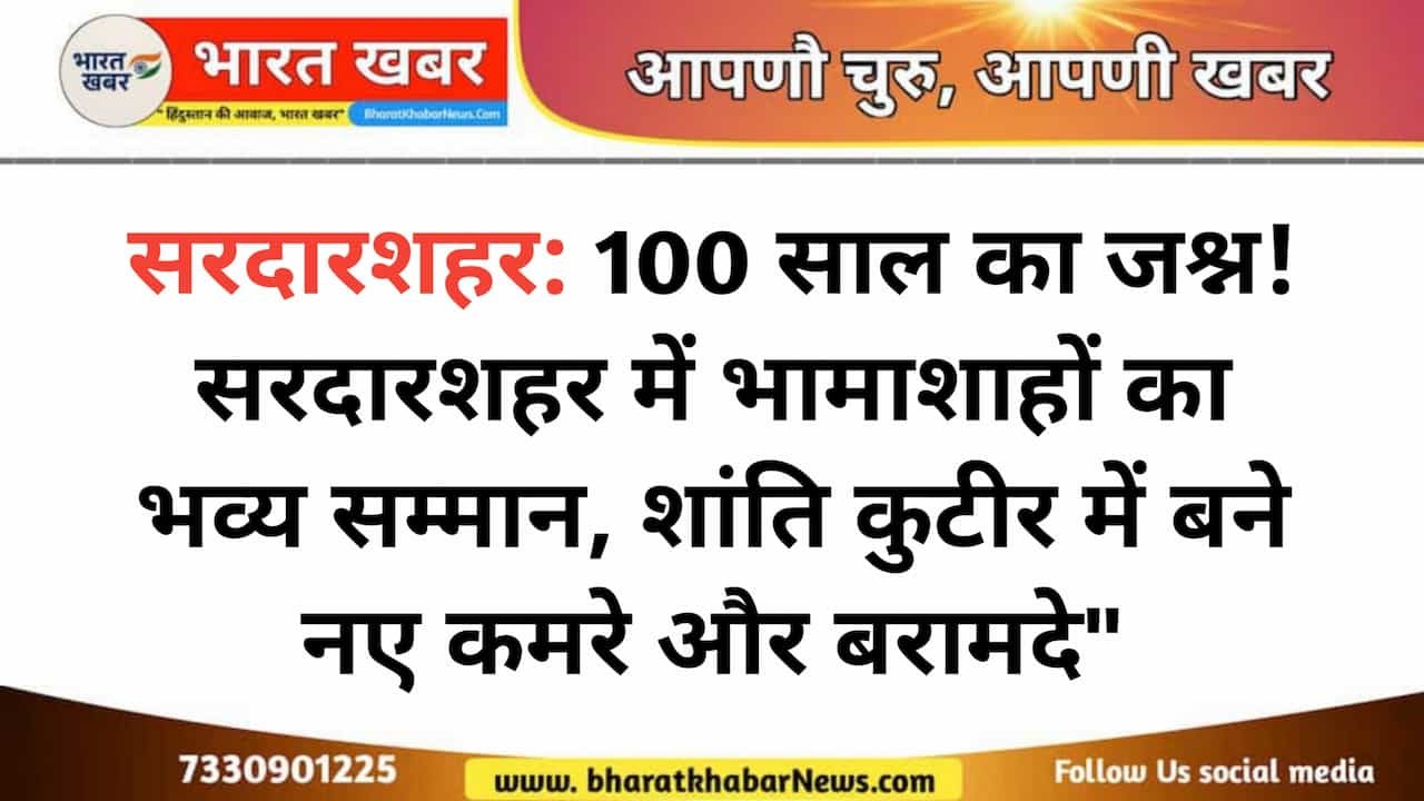 सरदारशहर: सदियों पुरानी परंपरा का जश्न! सरदारशहर में भामाशाहों का भव्य सम्मान, शांति कुटीर में नए कमरे और बरामदे बने