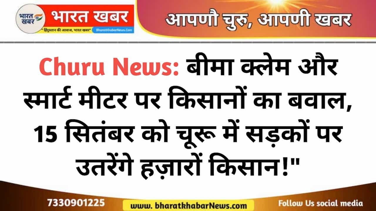 Churu News: बीमा क्लेम और स्मार्ट मीटर पर किसानों का गुस्सा फूटा, 15 सितंबर को चूरू में होगा जोरदार प्रदर्शन!