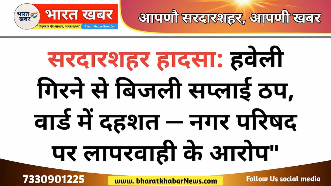सरदारशहर वार्ड 27 पूर्व विधायक अशोक पिंचा के कार्यालय के पास हवेली तोड़ते समय बड़ा हादसा
