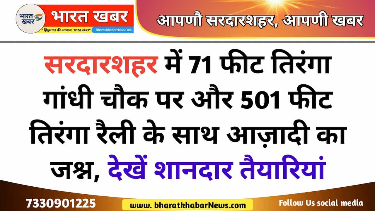 सरदारशहर: 15 अगस्त को गांधी चौक पर लगेगा, 71 फिट का तिरंगा