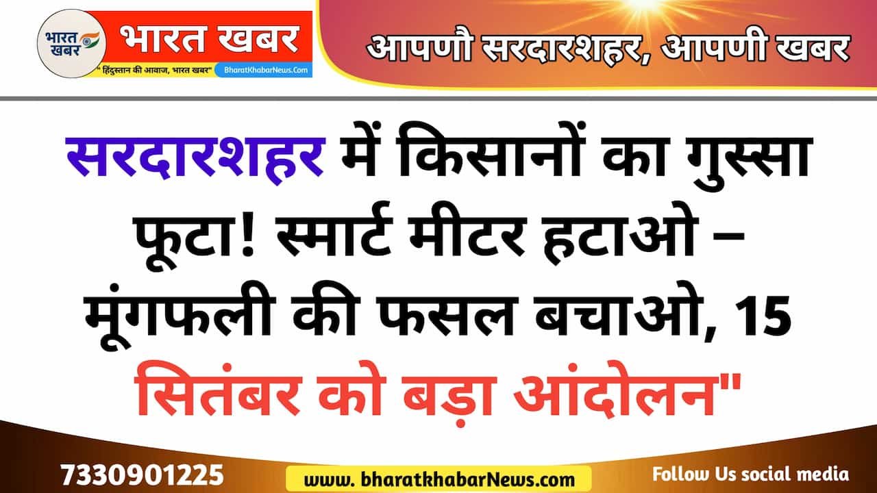 सरदारशहर: अखिल भारतीय किसान सभा के नेतृत्व में किसानों लगातार विरोध प्रदर्शन