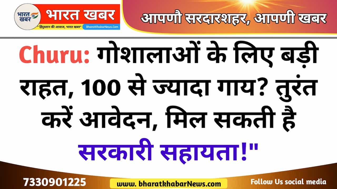 Churu: गोशालाओं के लिए खुशखबरी, सहायता राशि के ऑनलाइन आवेदन शुरू